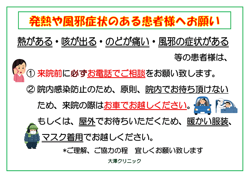 発熱や風邪症状のある患者様へのお願い
